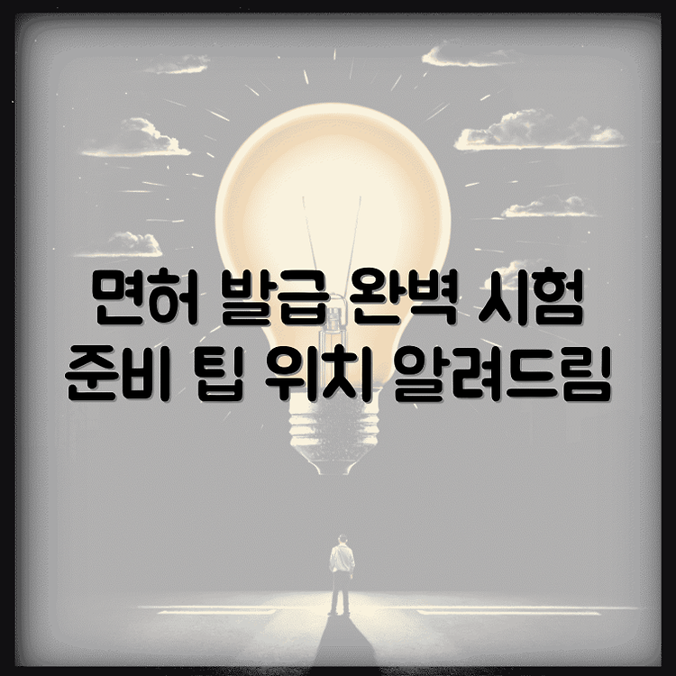 운전면허 발급기관 위치와 시험 준비 방법 완벽 가이드 썸네일