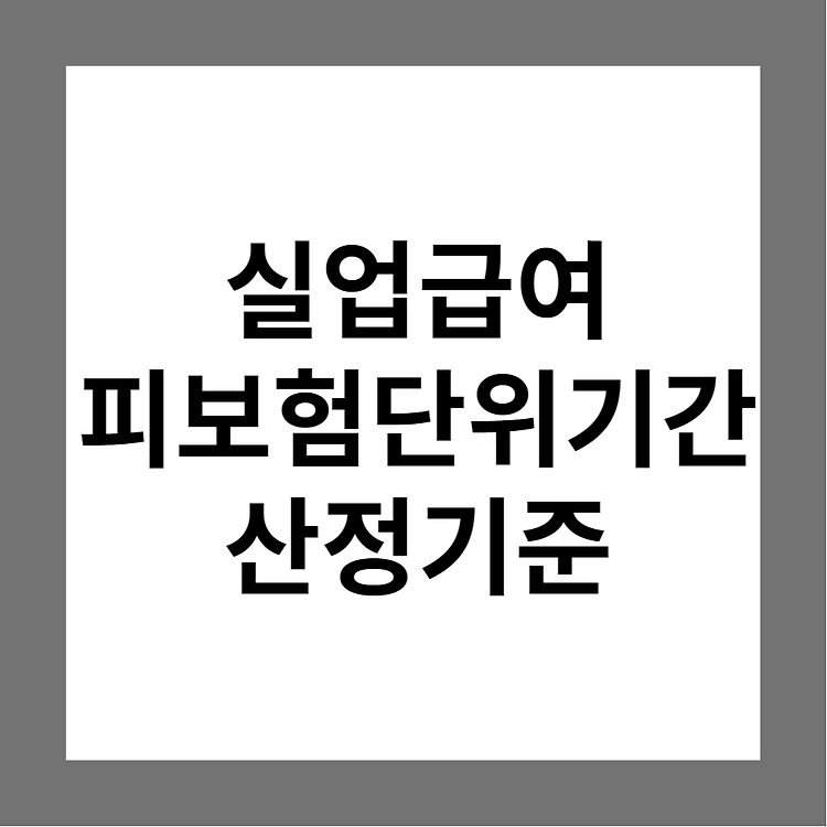 실업급여 피보험단위기간 180일은 어떻게 산정되나요? (방법, 기준, 합산)