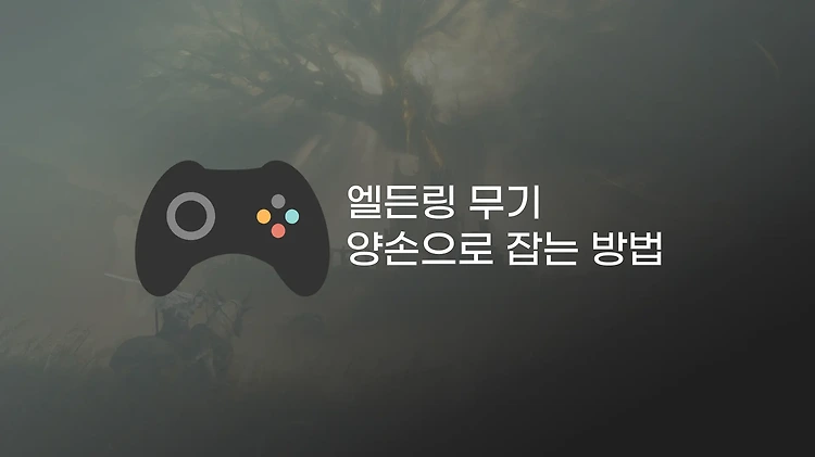 엘든링 양잡 하는 법 | 플스 엘든링 무기 양손으로 잡는 방법
