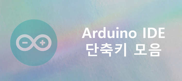 [Arduino] Arduino IDE 단축키 총정리