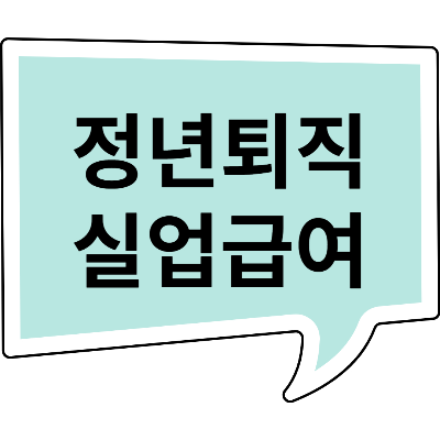 정년퇴직하고 실업급여 받을 수 있나요? (금액, 수급 기간, 얼마, 언제)