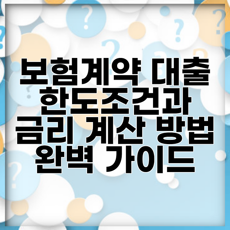 보험계약 대출 한도조건과 금리 계산 방법 완벽 가이드 썸네일