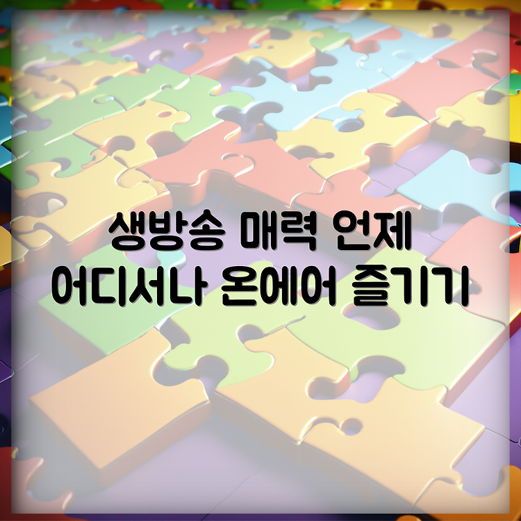 에스비에스 온에어 실시간보기: 언제 어디서나 즐기는 생방송의 매력 썸네일