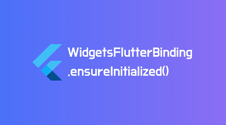 Flutter에서 WidgetsFlutterBinding.ensureInitialized() 역할