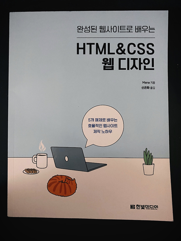 완성된 웹사이트로 배우는 HTML&CSS웹 디자인