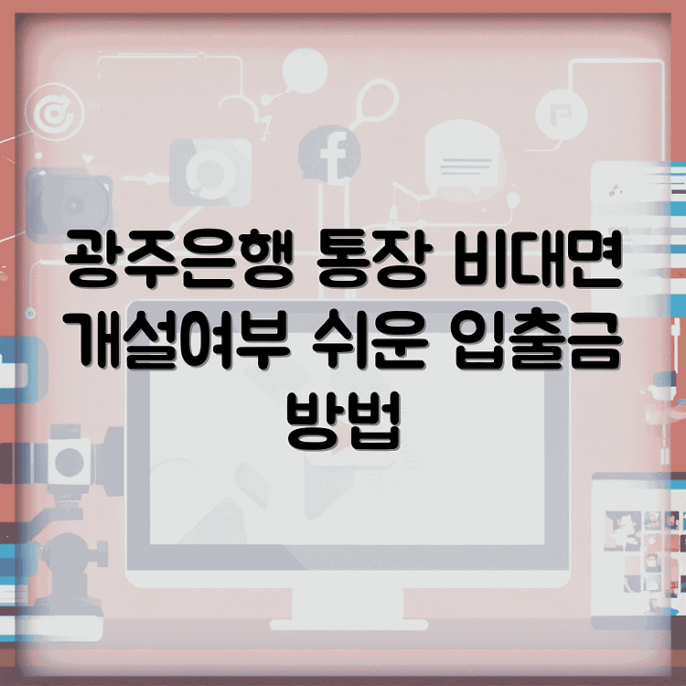 광주은행 비대면 입출금통장 만들기 방법 썸네일