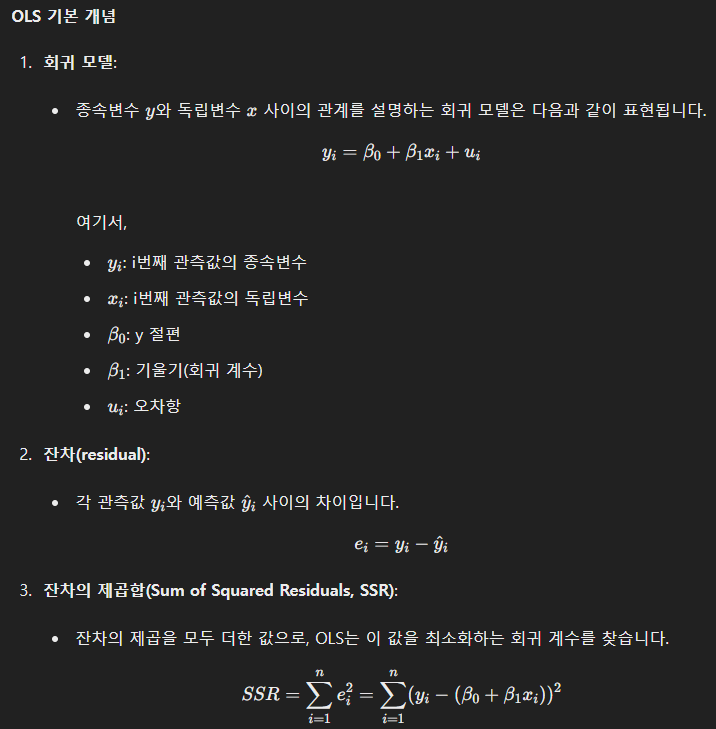 2024년도 한국은행 경제직렬 필기 - (10) OLS(통상최소자승법)