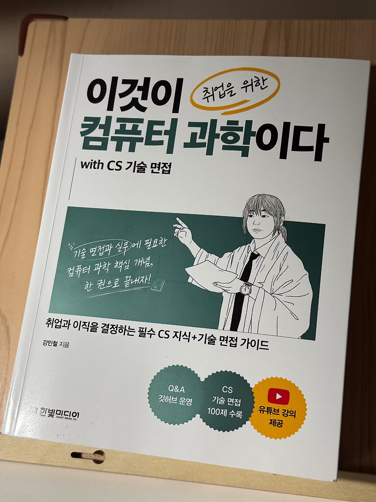 [서평] CS 익힘책 - 이것이 취업을 위한 컴퓨터 과학이다