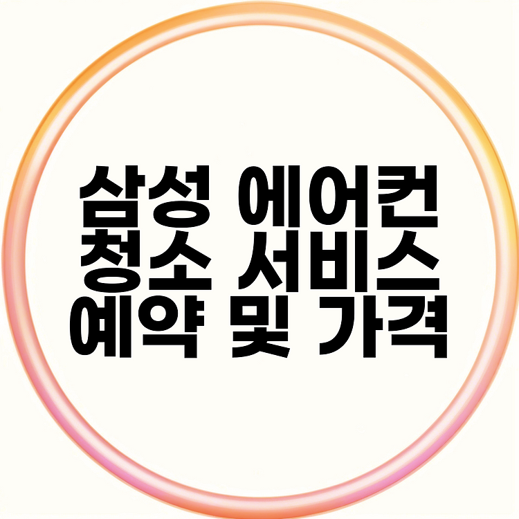 삼성 에어컨 청소 서비스 예약 및 가격 썸네일