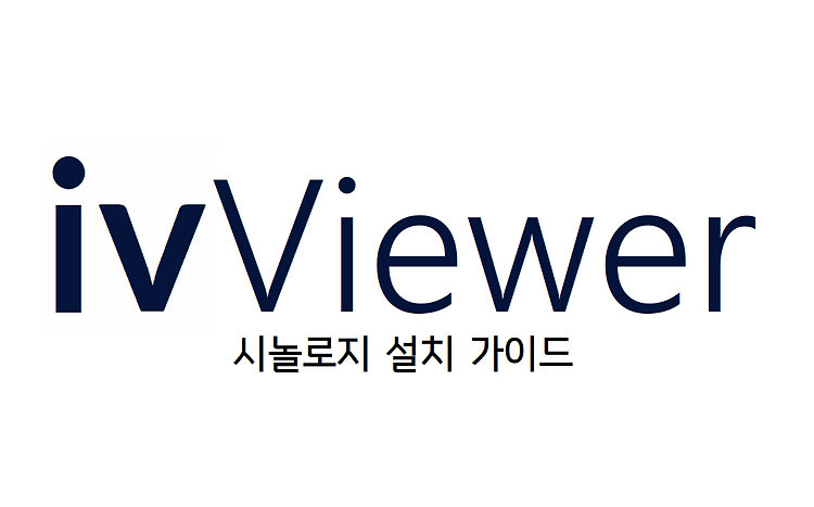 웹툰뷰어 ivViewer 시놀로지 설치 가이드