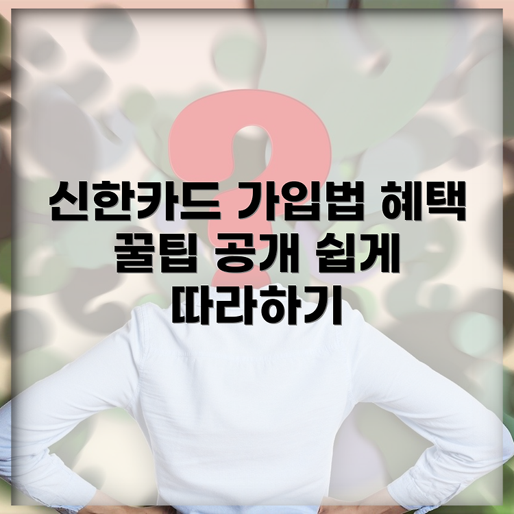 신한카드 마이카플러스 가입 방법 | 혜택 활용 꿀팁 총정리 | 쉽게 따라하는 이용 가이드 썸네일
