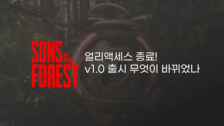 선즈 오브 더 포레스트 얼리액세스 종료! 1.0 버전에는 어떤게 달라졌을까? Sons of the Forest v1.0 Release