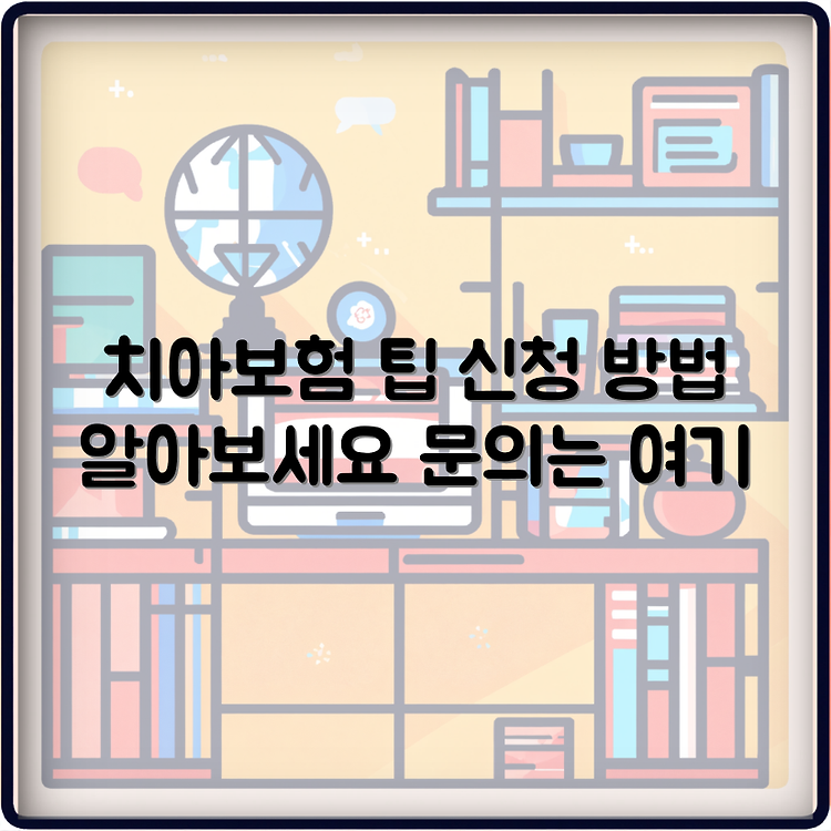 aia 치아보험 청구 절차, 문의 전화번호 확인하세요 썸네일