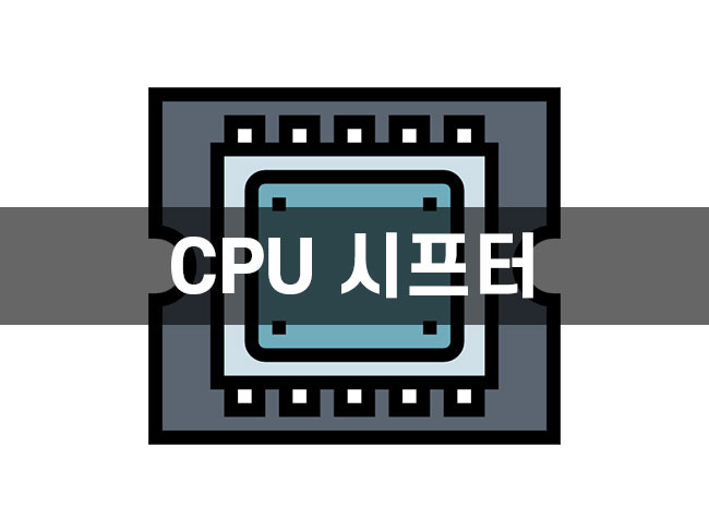 [컴퓨터 구조] CPU 시프터 (Shifter)