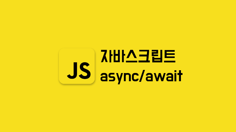 [JavaScript] async/await