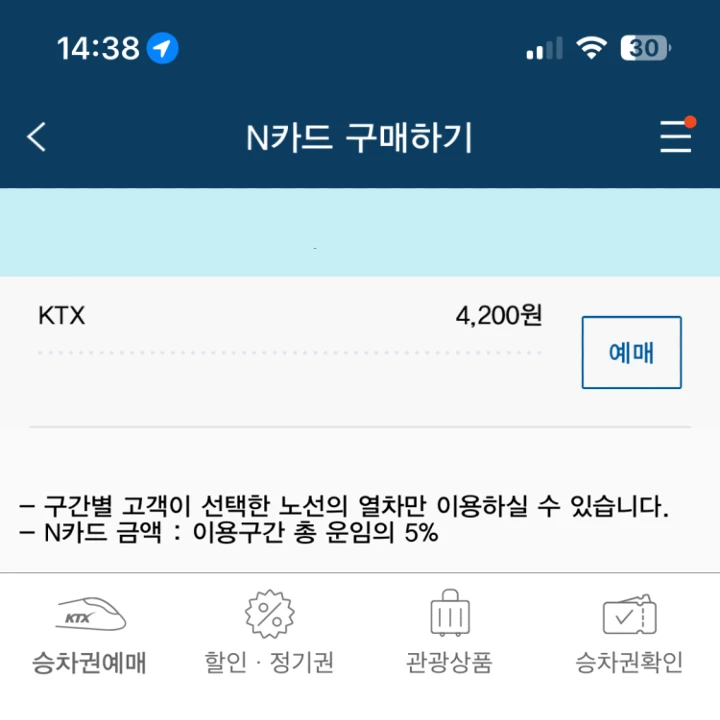 KTX 정기권, N카드 중 무엇이 더 저렴한가요?