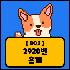 [JS] 백준 2920번 음계