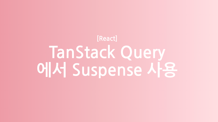 [React] TanStack Query 에서 Suspense 사용 (+ ErrorBoundary)