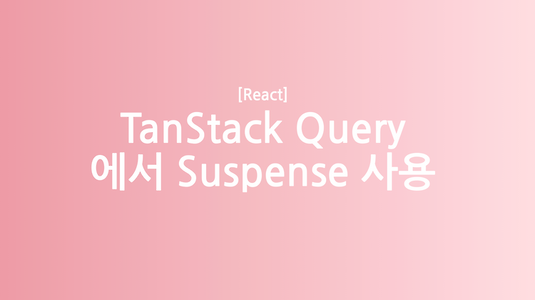 [React] TanStack Query 에서 Suspense 사용 (+ ErrorBoundary)