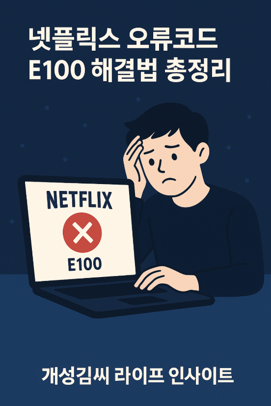 넷플릭스 오류코드 E100 해결법 총정리 (TV·모바일·태블릿까지) 주제 시각자료