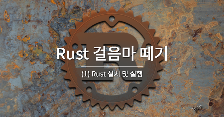 Rust 걸음마 떼기 (1) - Rust 설치 및 실행
