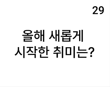 💬 애프터 오블완#-1: 올해 새롭게 시작한 취미는?