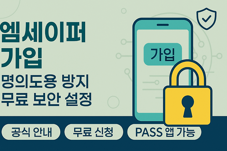 엠세이퍼 가입 이렇게 쉬웠어? 통신사 해킹 막는 무료 보안 설정법 주제 시각자료