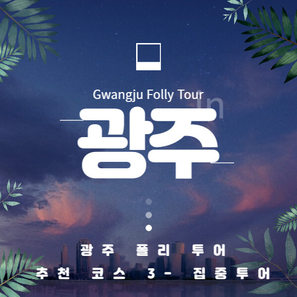 광주폴리투어 Gwangju Folly Tour 추천코스 3 집중투어