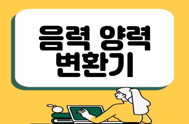 음력 양력 변환기 네이버 PC 모바일 구글 비교의 표지이미지