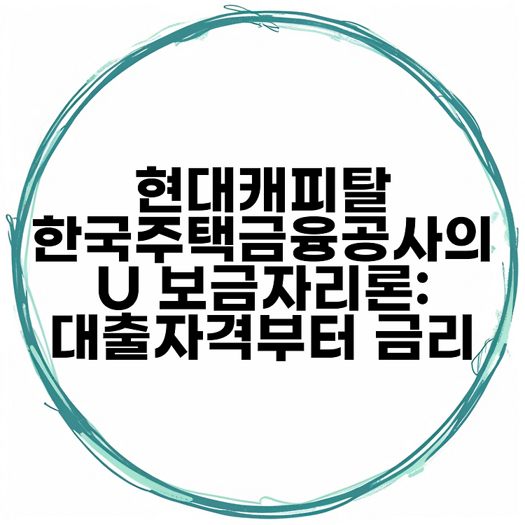 현대캐피탈 한국주택금융공사의 U 보금자리론: 대출자격부터 금리 썸네일