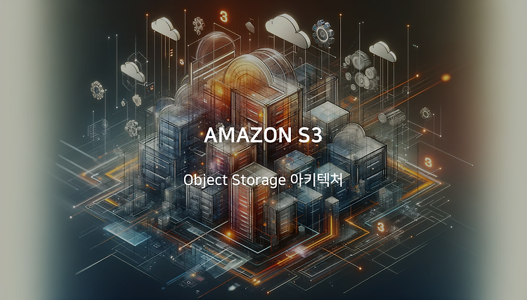 Amazon S3 : 1. Object Storage 아키텍처