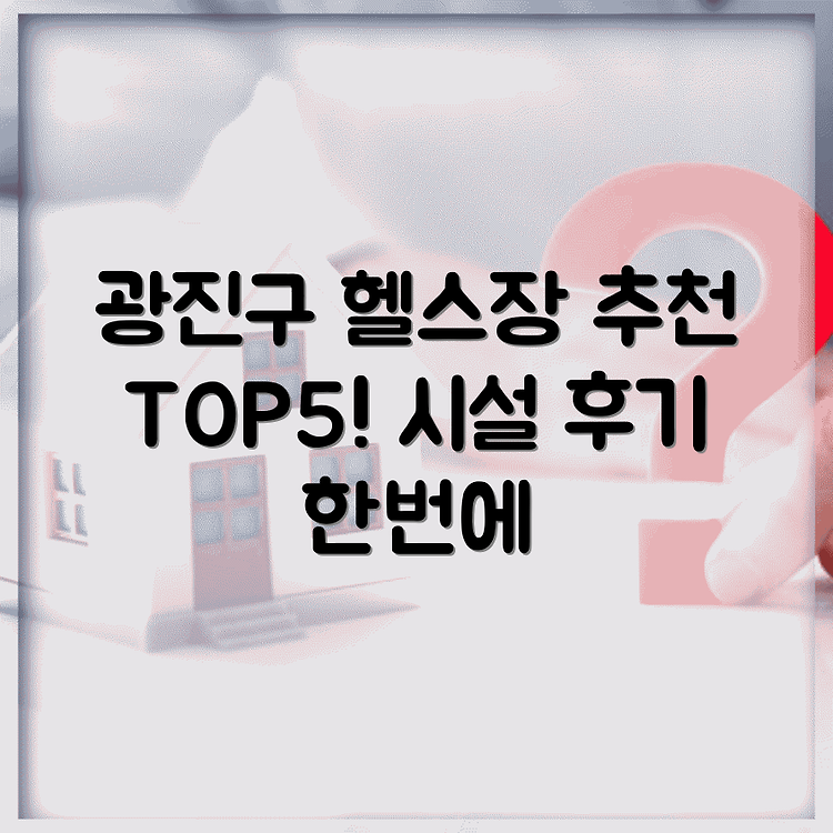 서울 광진구 헬스장 추천 베스트 5: 시설과 이용후기까지 한눈에! 썸네일