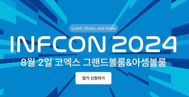 [인프콘 2024] INFCON 2024 참가 신청 (feat. 가고 싶다...🥹)