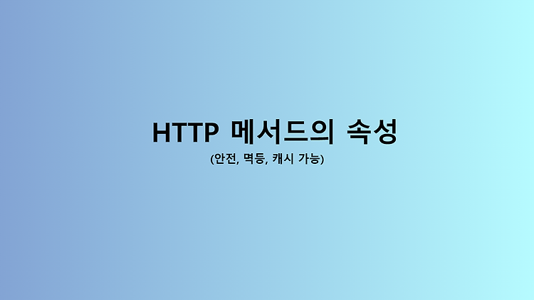 HTTP 메서드의 속성 (안전, 멱등, 캐시 가능)