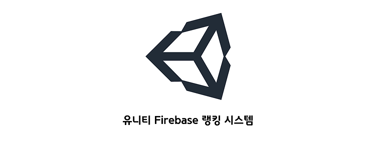 유니티 Firebase 랭킹 시스템