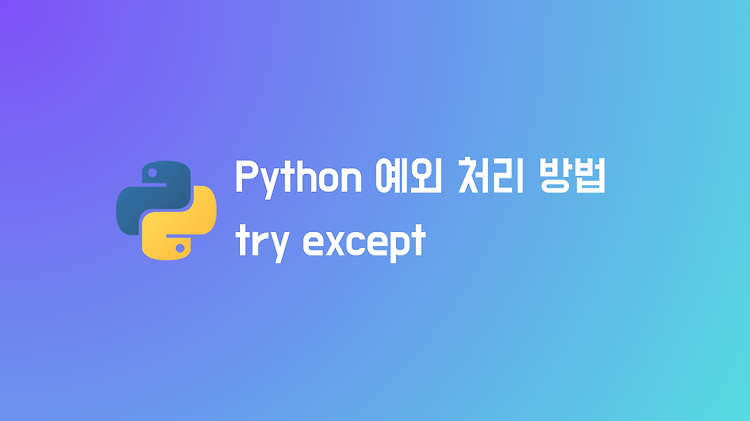 Python에서 예외 처리하는 방법 (try ~ except)