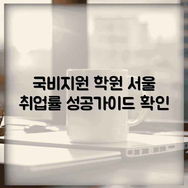 요양보호사 국비지원 학원 TOP 10 | 서울 취업률 및 만족도 분석 | 성공적인 취업을 위한 가이드 썸네일