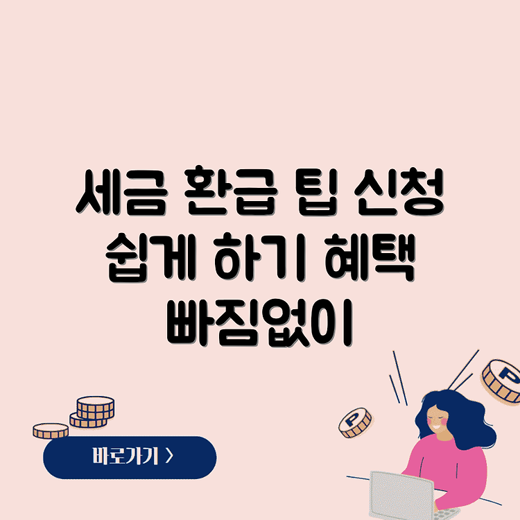 세금 환급 신청 방법 3가지 총정리 | 국세청 처리 절차 쉽게 따라하기 | 3.3 환급 혜택 확실히 받기 썸네일