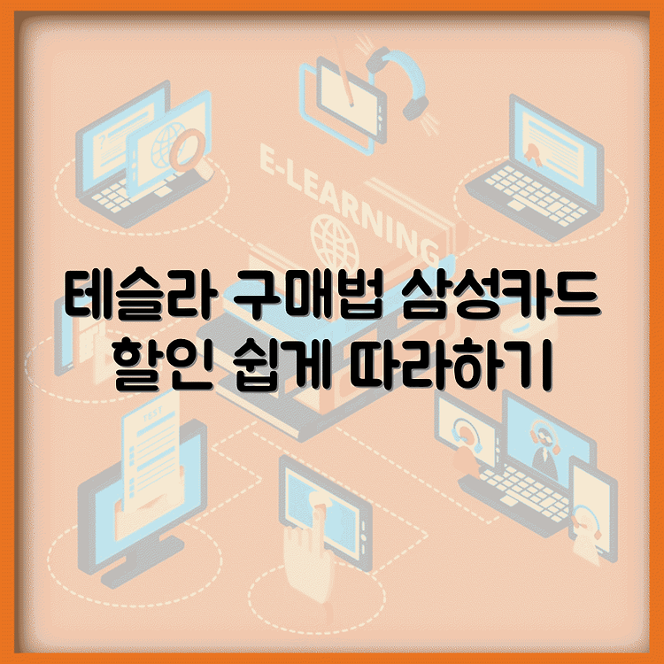 테슬라 삼성카드 할부 구매 방법 총정리 | 단계별 절차 이해하기 | 할인 혜택 놓치지 않기 썸네일