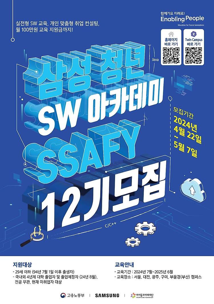 SSAFY 12기 전공자 지원 후기