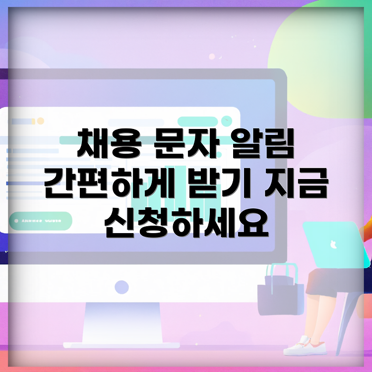 경기도 잡아바 어플라이의 기간제 근로자 채용공고 문자 알림 받기 방법 썸네일