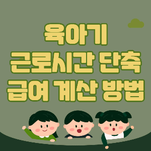 육아기 근로시간 단축 급여 계산 방법(모의계산)