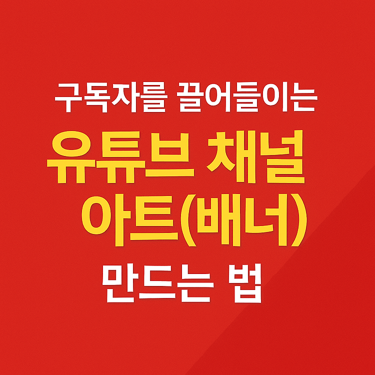 구독자를 끌어들이는 유튜브 채널 아트(배너) 만드는 법[6]