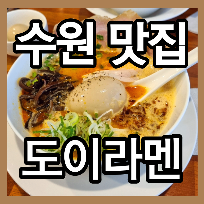 수원 맛집 아주대 도이라멘 가볼만한 곳