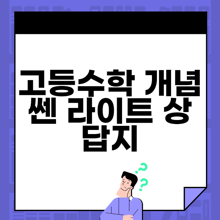 고등수학 개념 쎈 라이트 상 답지 썸네일