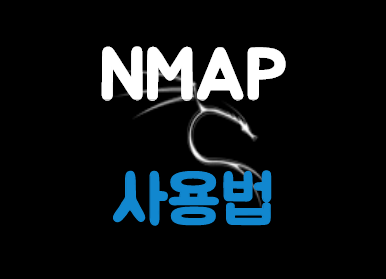 [Kali Linux] NMAP 사용법