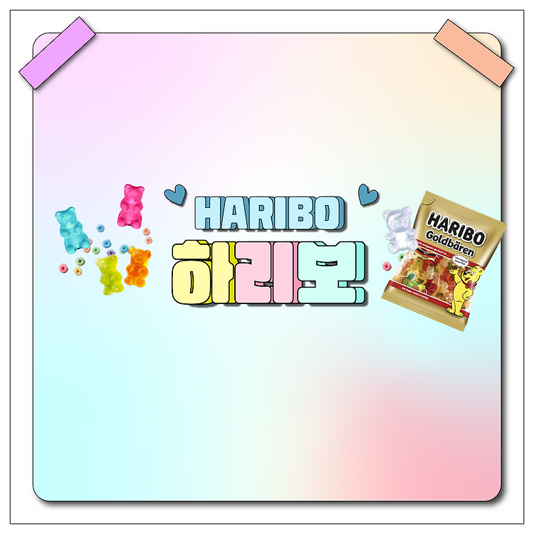 독일 기업 하리보(HARIBO)의 곰 젤리 탄생 이유와 하리보 종류 포스트 썸네일