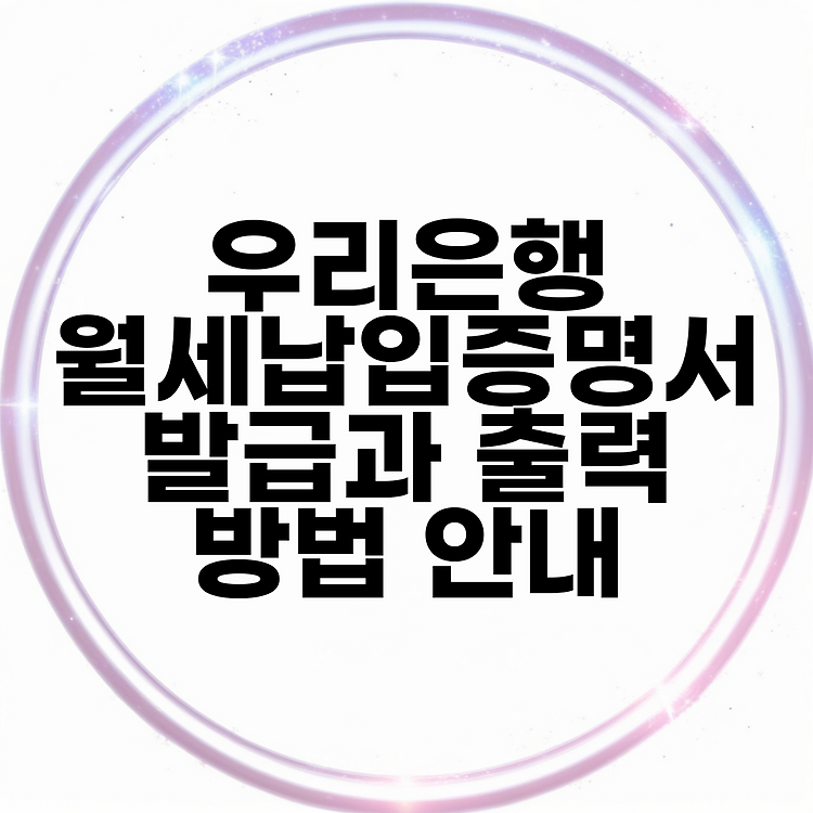 우리은행 월세납입증명서 발급과 출력 방법 안내 썸네일