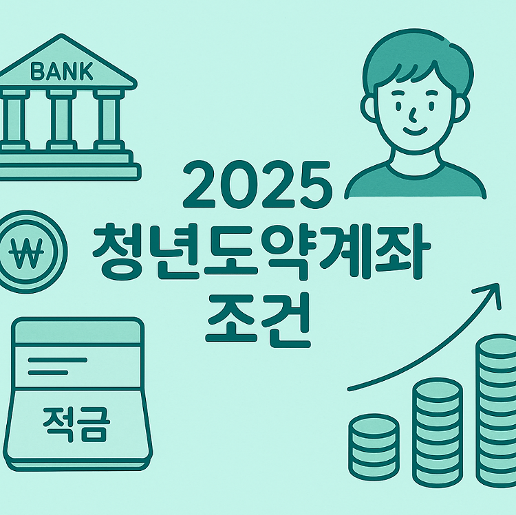 2025 청년도약계좌조건 총정리 - 목돈 마련을 위한 최신 기준 완벽 분석 주제 시각자료