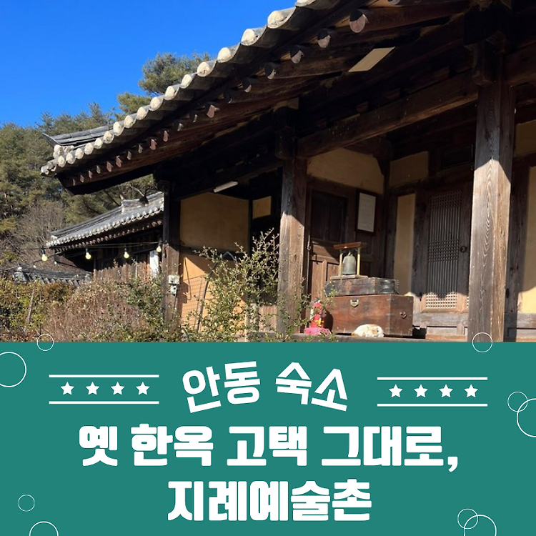 안동 숙소 지례예술촌 6번방 후기, 한옥 고택 숙소 콘텐츠 대표 이미지